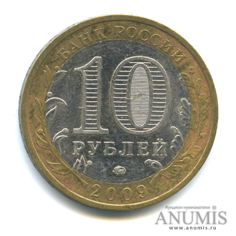 10 рублей 2009 ММД — Республика Калмыкия