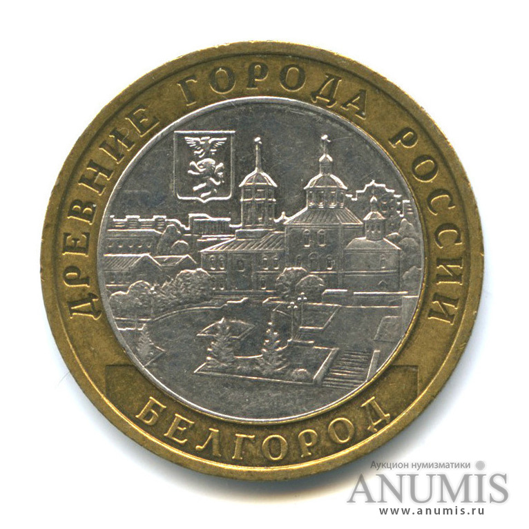 10 рублей 2006 ММД — Белгород