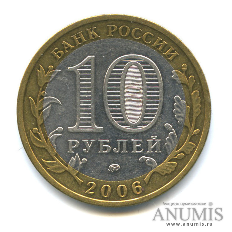 10 рублей 2006 ММД — Белгород