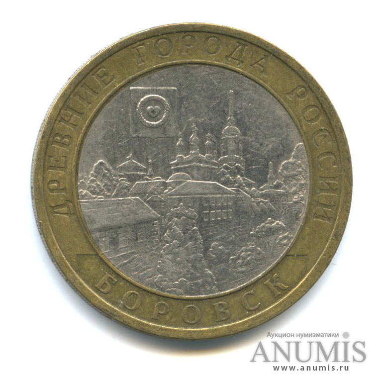 10 рублей 2005 СПМД — Боровск