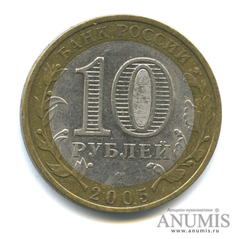 10 рублей 2005 СПМД — Боровск