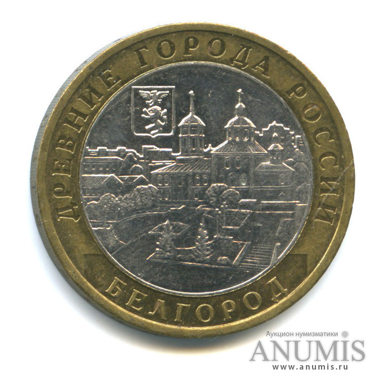 10 рублей 2006 ММД — Белгород
