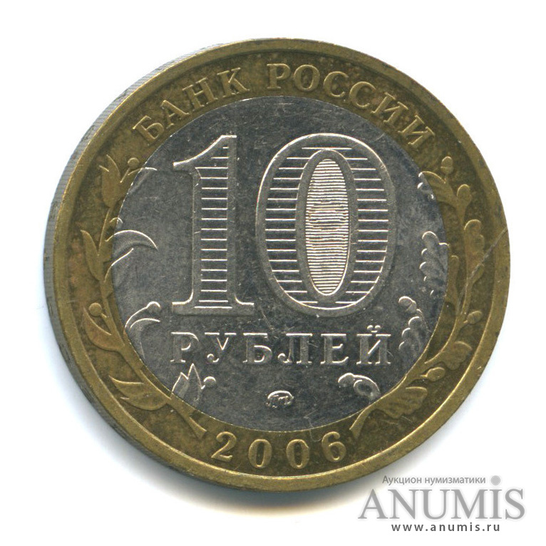 10 рублей 2006 ММД — Белгород