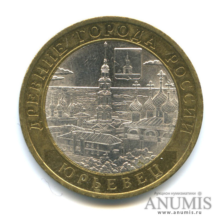 10 рублей 2010 СПМД — Юрьевец (XIII в.), Ивановская область