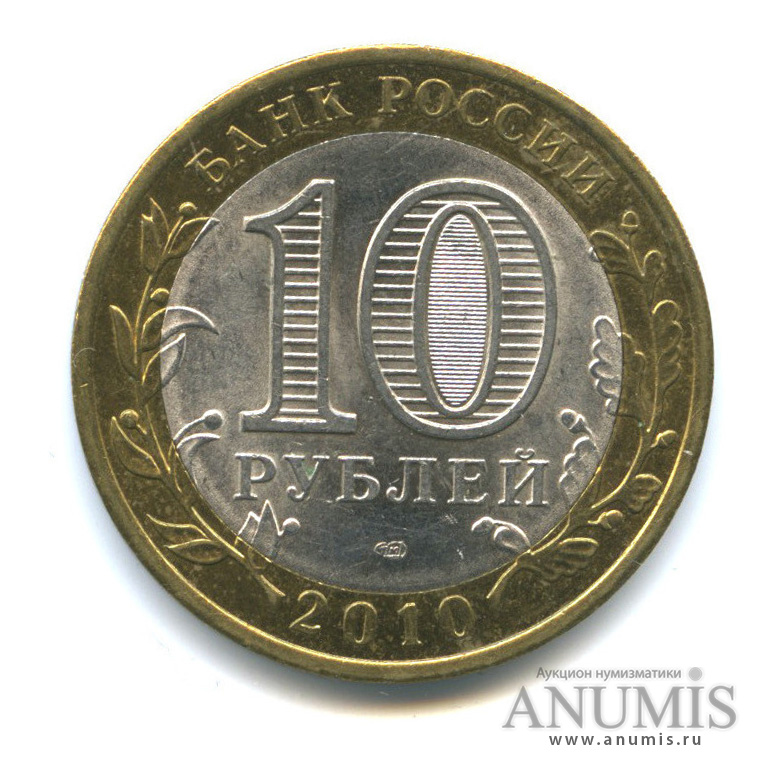 10 рублей 2010 СПМД — Юрьевец (XIII в.), Ивановская область