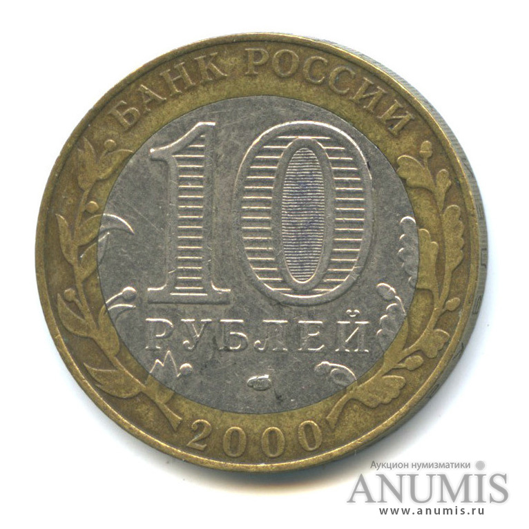 10 рублей 2000 СПМД — 55-я годовщина Победы в Великой Отечественной войне 1941−1945 гг