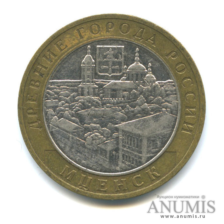 10 рублей 2005 ММД — Мценск