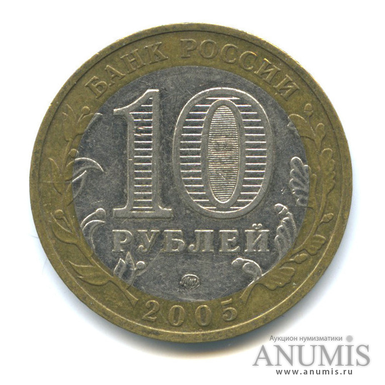 10 рублей 2005 ММД — Мценск