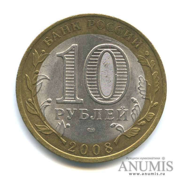 10 рублей 2008 СПМД — Свердловская область