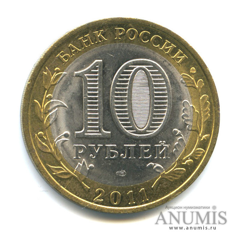 10 рублей 2011 СПМД — Воронежская область