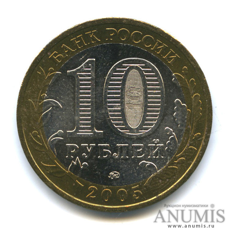 10 рублей 2005 ММД — Город Москва