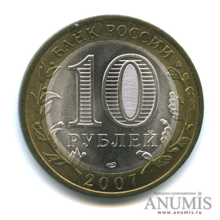 10 рублей 2007 СПМД — Вологда (XII в.)