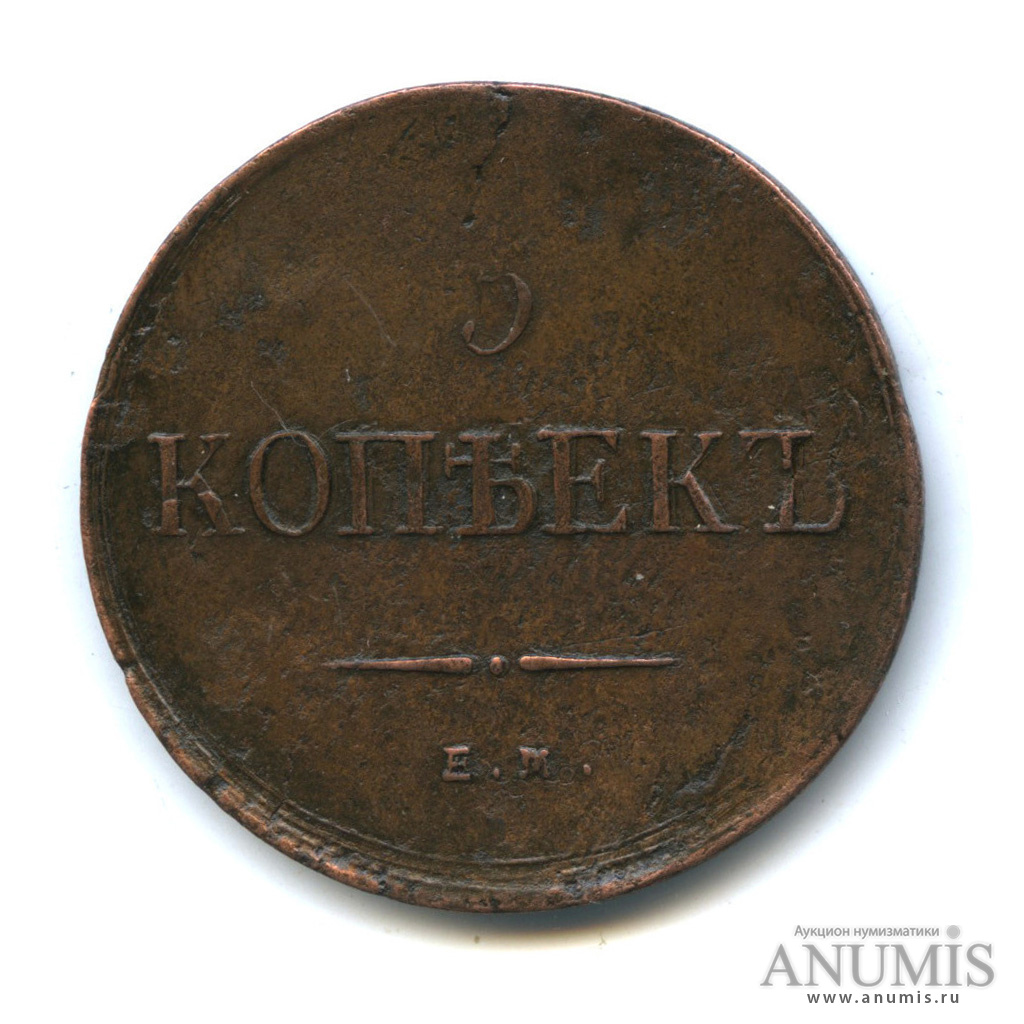5 копеек 1836 ЕМ ФХ — Орел парящий в облаках (Масонский орел)