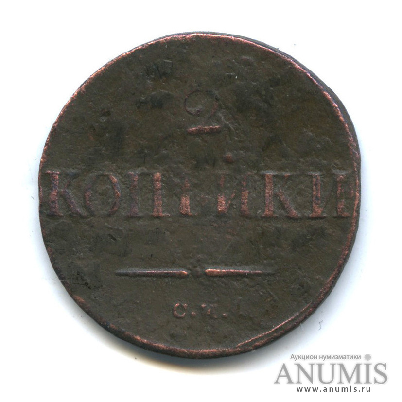 2 копейки 1838 СМ — Орел парящий в облаках (Масонский орел)