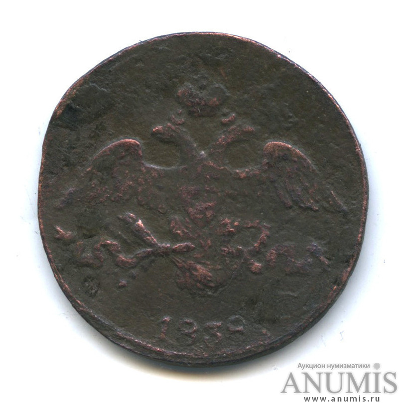 2 копейки 1838 СМ — Орел парящий в облаках (Масонский орел)