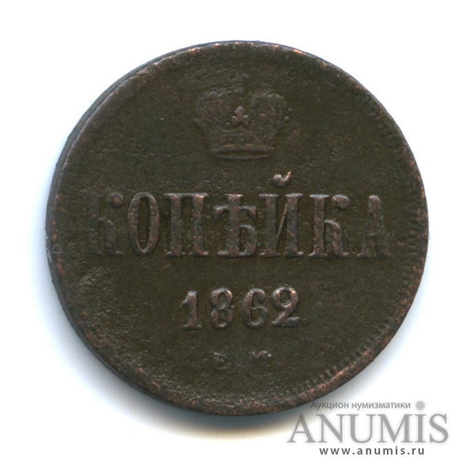 1 копейка 1862 ЕМ — Вензель Александра II