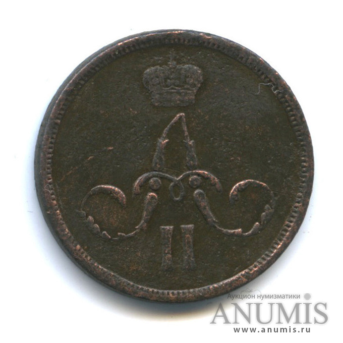 1 копейка 1862 ЕМ — Вензель Александра II