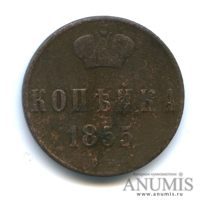 1 копейка 1855 ВМ — Вензель Александра II
