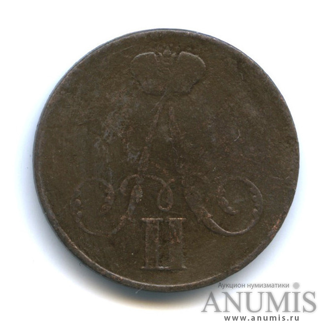 1 копейка 1855 ВМ — Вензель Александра II