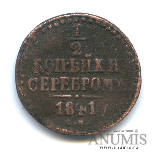 ½ копейки серебром 1841 СМ — Вензель Николая I