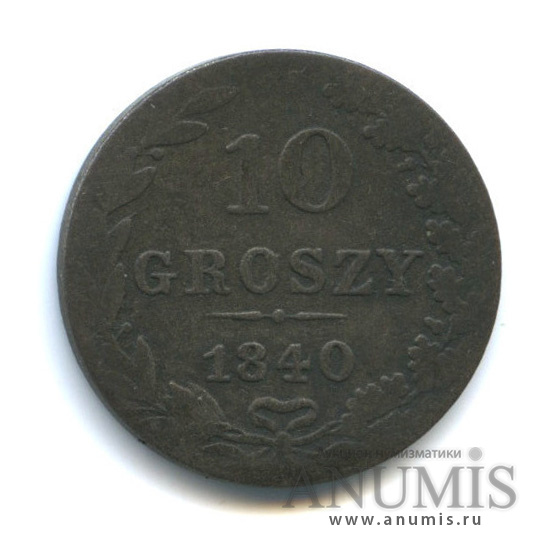 10 грошей 1840 МW — Русско-Польские монеты