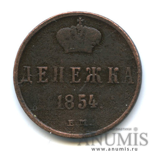 Денежка (½ копейки) 1854 ЕМ — (½ копейки) - Вензель Николая I