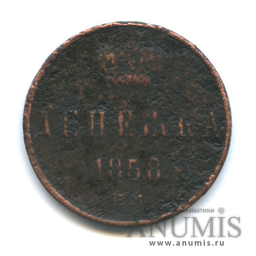 Денежка (½ копейки) 1858 ЕМ — (½ копейки) - Вензель Александра II