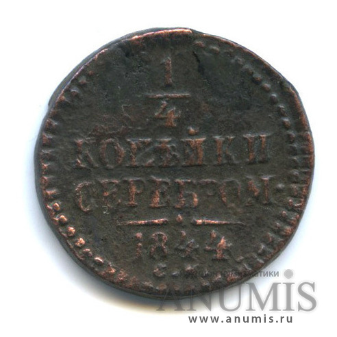 ¼ копейки серебром 1844 СМ
