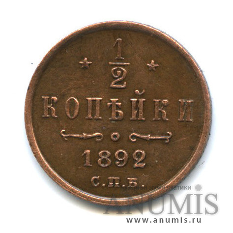 ½ копейки 1892 СПБ — Вензель Александра III