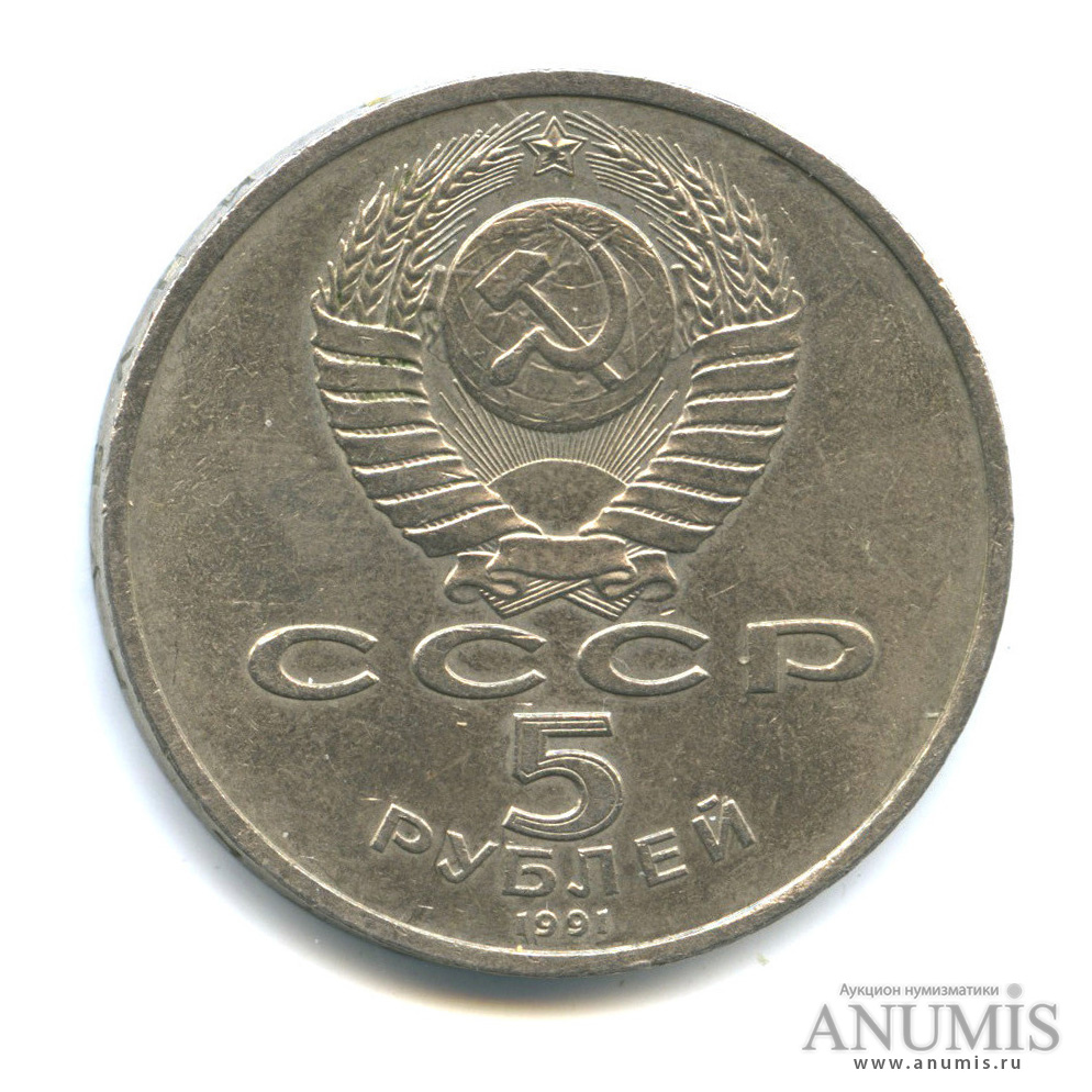 5 рублей 1991 — Госбанк