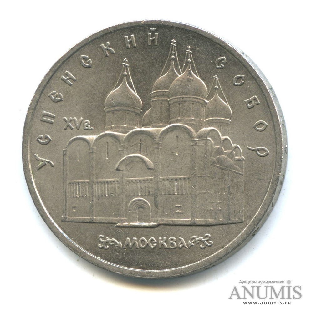 5 рублей 1990 — Успенский собор