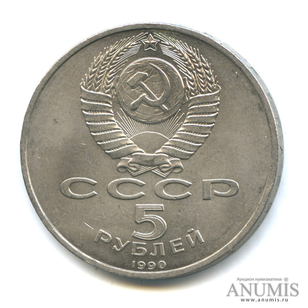 5 рублей 1990 — Успенский собор