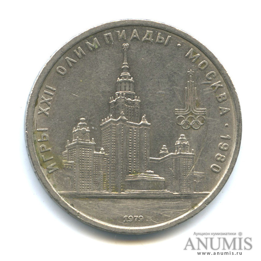 1 рубль 1979 — Московский Государственный Университет