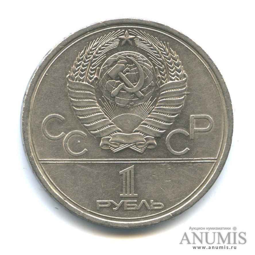 1 рубль 1979 — Московский Государственный Университет