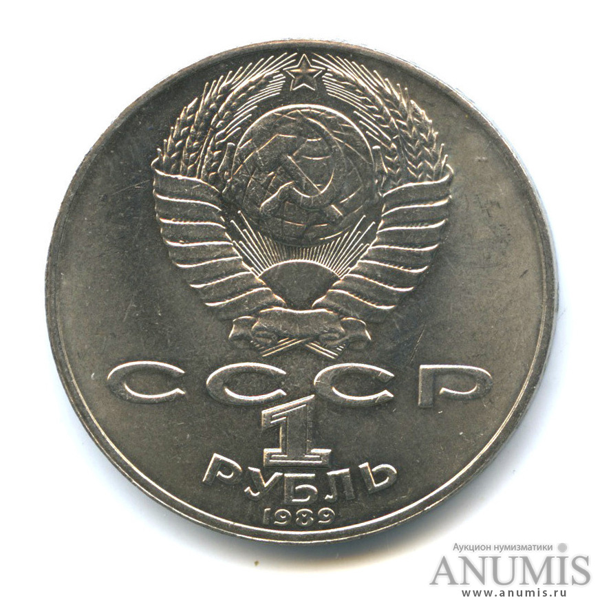 1 рубль 1989 — 175 лет со дня рождения М. Ю. Лермонтова