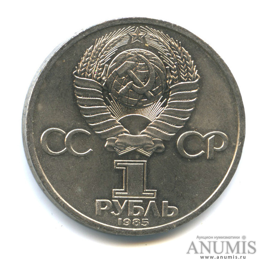 1 рубль 1985 — 165 лет со дня рождения Энгельса