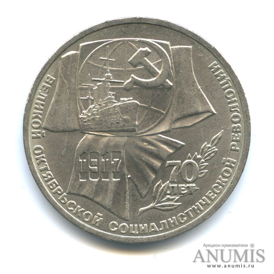 1 рубль 1987 — Символы Революции