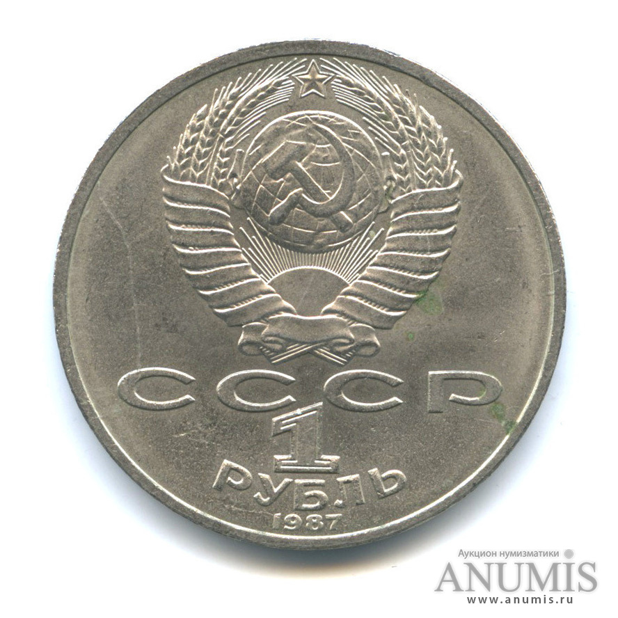 1 рубль 1987 — Символы Революции