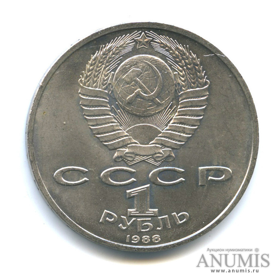1 рубль 1988 — 120 лет со дня рождения А. М. Горького
