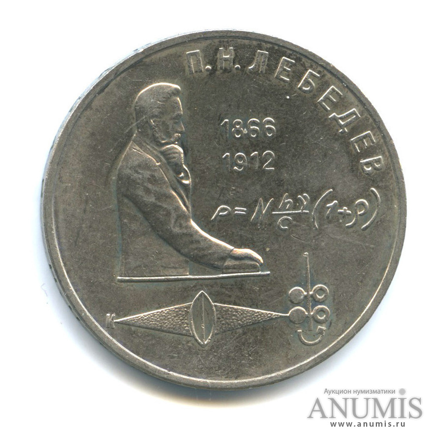 1 рубль 1991 — 125 лет со дня рождения П. Н. Лебедева