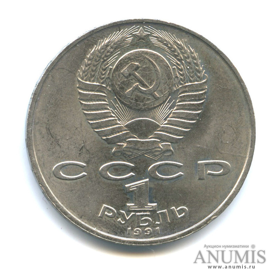 1 рубль 1991 — 125 лет со дня рождения П. Н. Лебедева