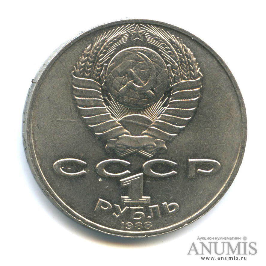 1 рубль 1988 — 160 лет со дня рождения Л. Н. Толстого