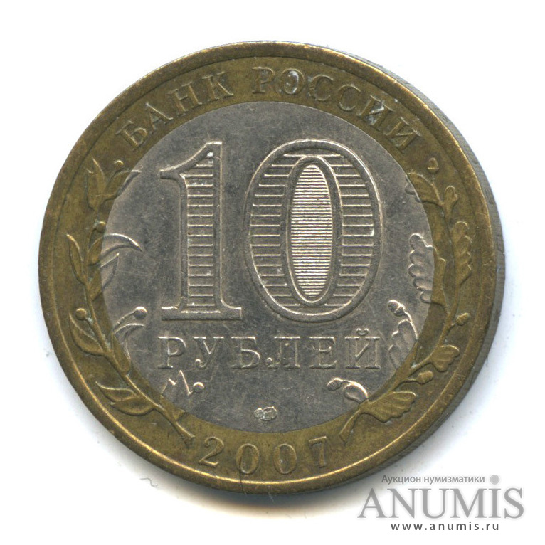 Сколько стоят 10 рублей 2007