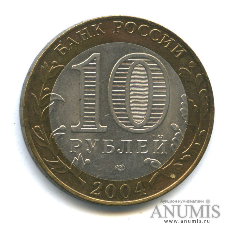 10 рублей 2004 СПМД — Кемь