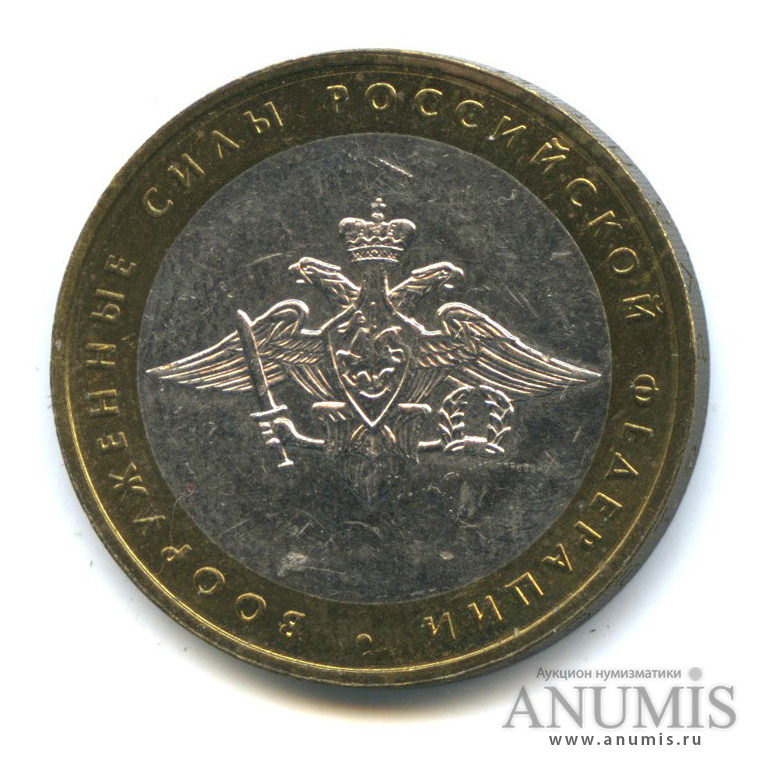 10 рублей 2002 ММД — Министерства. Вооруженные силы РФ