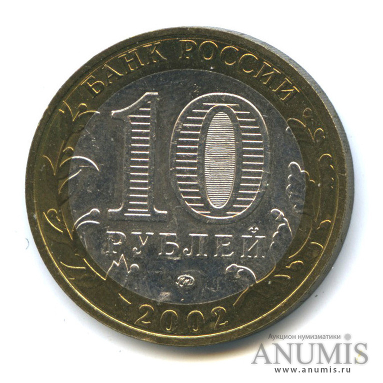 10 рублей 2002 ММД — Министерства. Вооруженные силы РФ