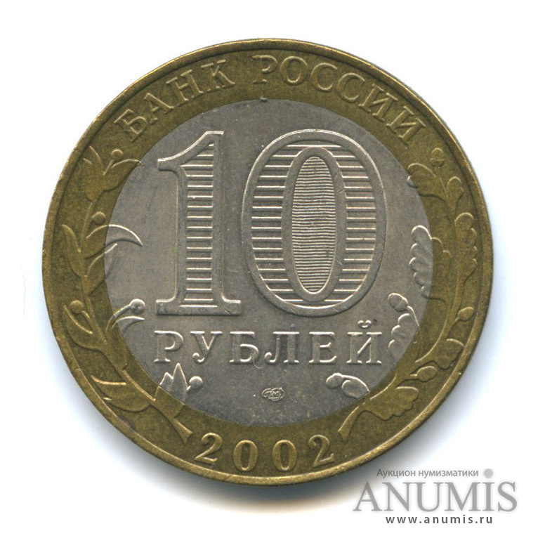 10 рублей 2002 СПМД — Министерство финансов РФ