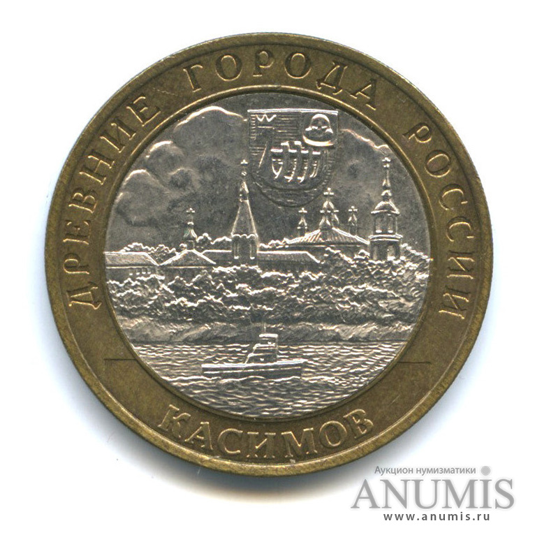 10 рублей 2003 СПМД — Касимов