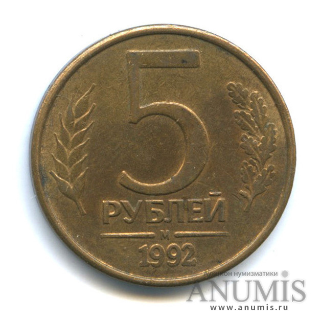 5 рублей 1992 М