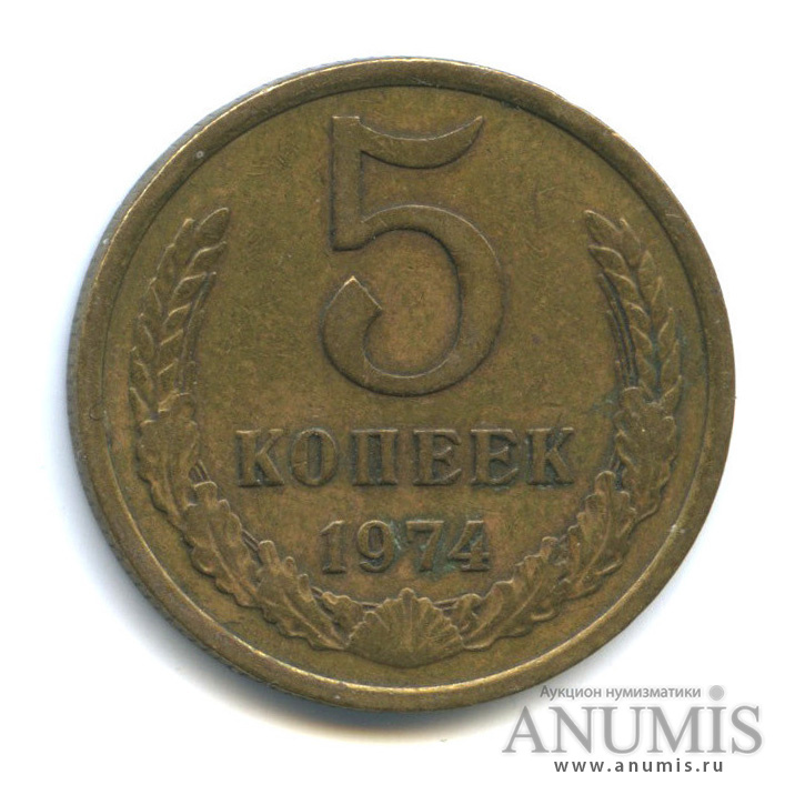 5 копеек 1974